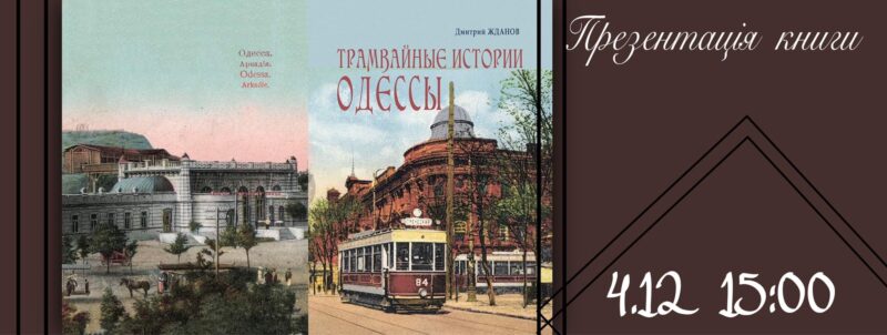 «Трамвайные истори Одессы»: презентація книги Дмитра Жданова