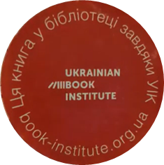 Список літератури, отриманої в 2021 році Одеською ОУНБ імені М.С. Грушевського від УІК