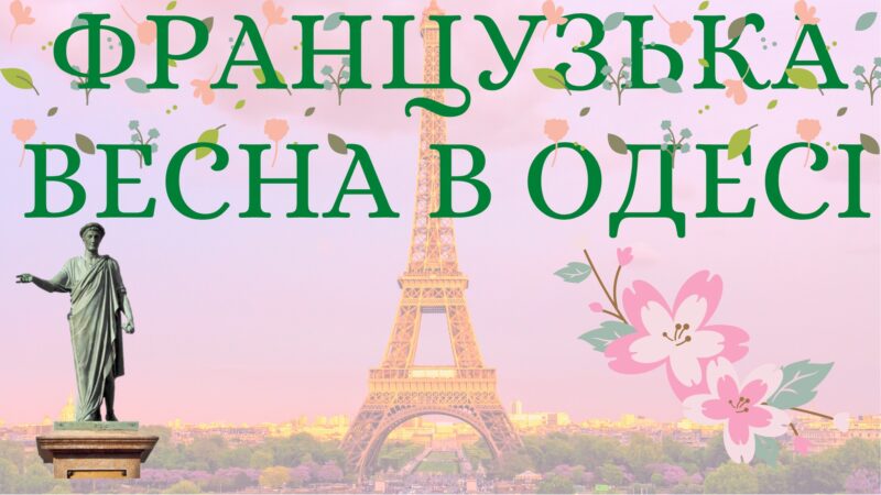 Французька весна в Одесі = Le Printemps français à Odesa