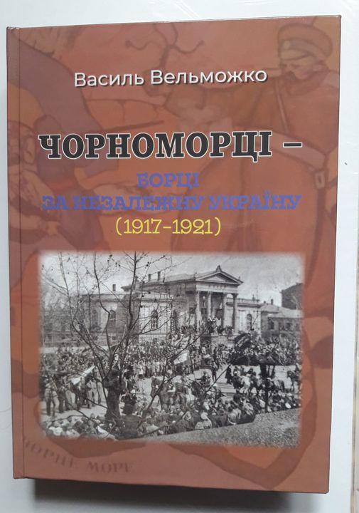 Презентація книги Василя Вельможка «Чорноморці: борці за незалежну країну (1917-1921)»