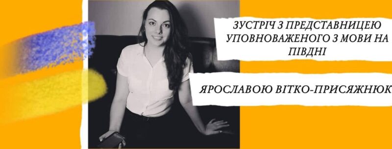 Зустріч з представницею Уповноваженого із захисту державної мови на півдні України