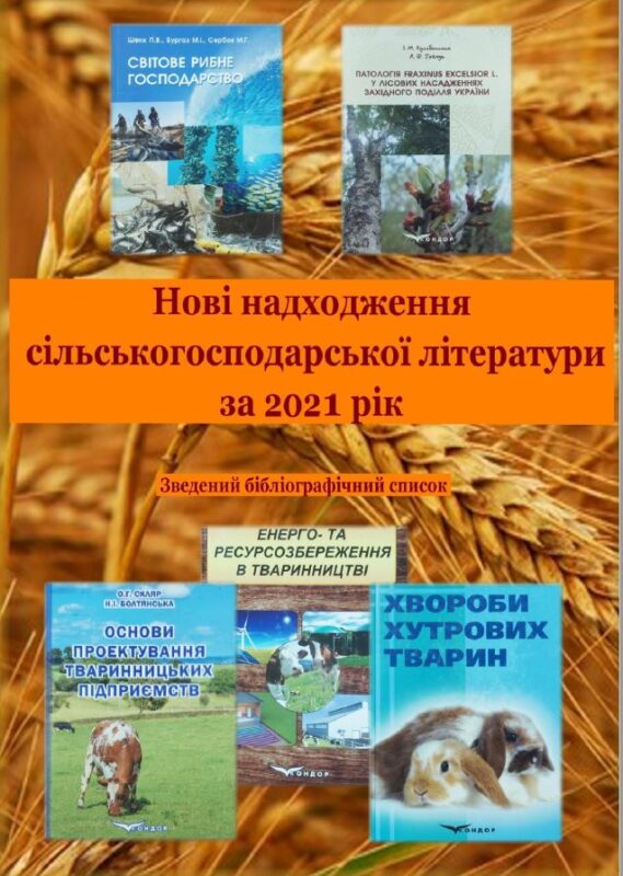 Нові надходження сільськогосподарської літератури за 2021 рік