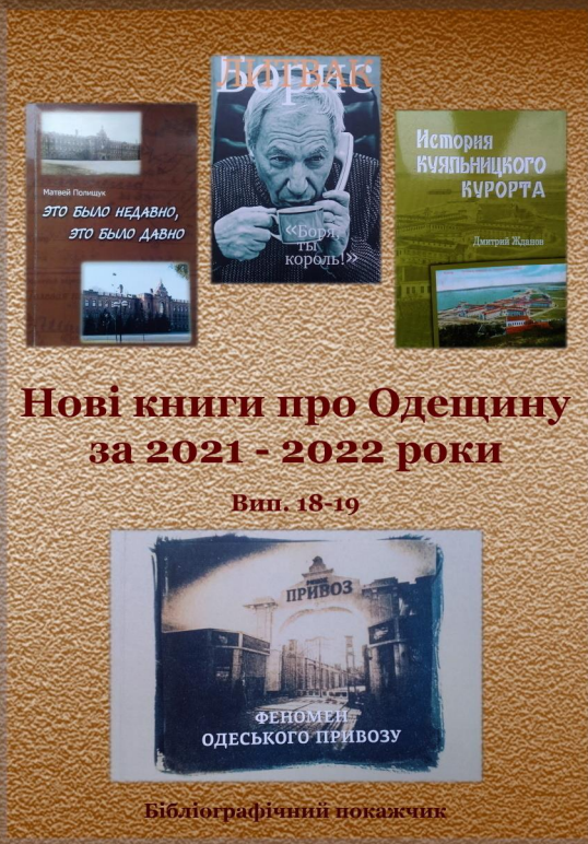 Нові книги про Одещину за 2021-2022 роки: бібліографічний покажчик