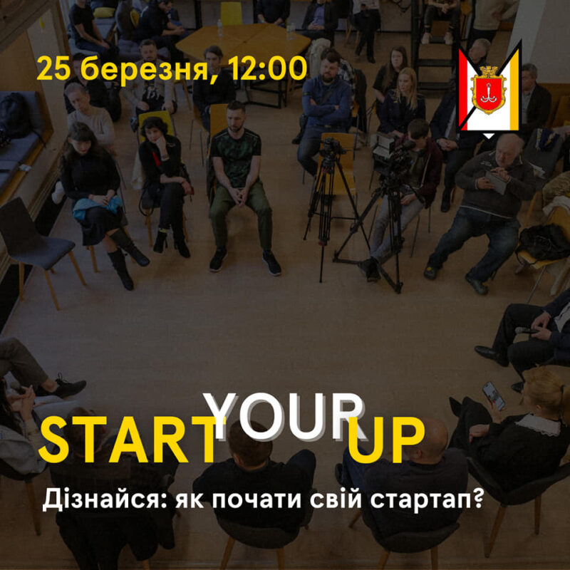«StartYourUp!»: стартапи та підприємництво
