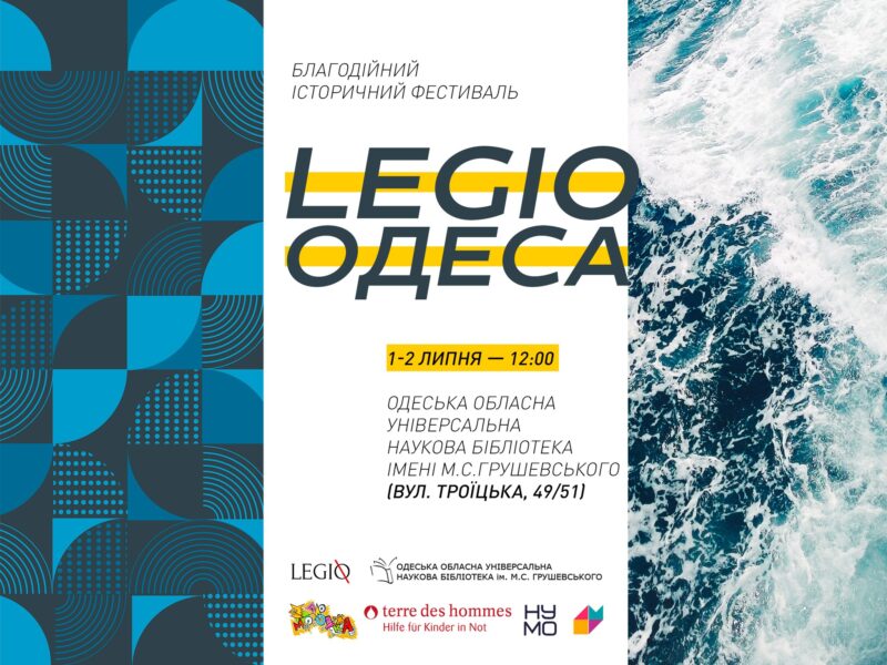 Благодійний історичний фестиваль LEGIO Historica 