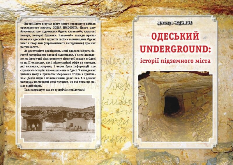 Презентація книги Дмитра Жданова «Одеський Underground»