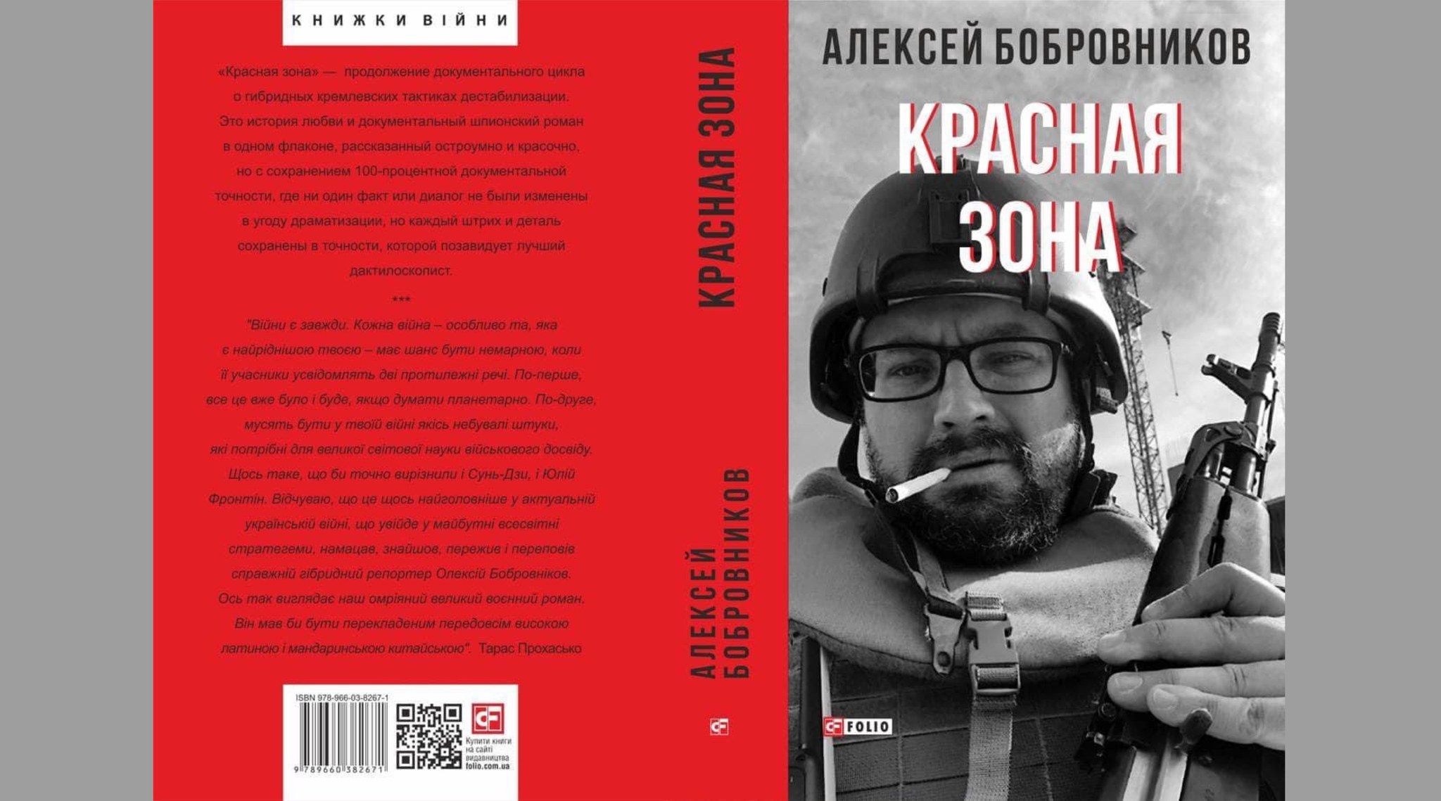 «Красна зона»: презентація книжки Олексія Бобровникова