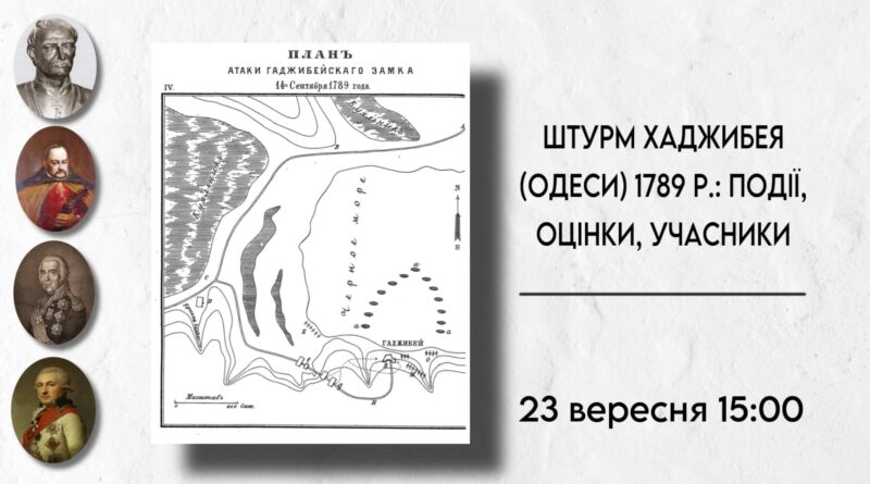 Штурм Хаджибея (Одеси) 1789 р.: події, оцінки, учасники: лекція Тараса Гончарука
