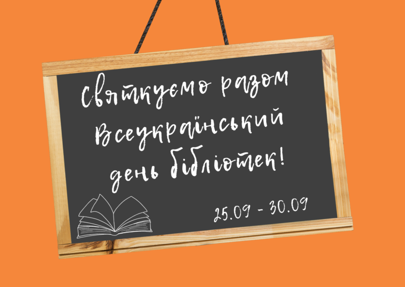 Заходи до 25-ї річниці Всеукраїнського дня бібліотек (програма)
