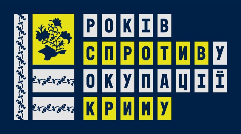 Крим: 10 років окупації та спротиву