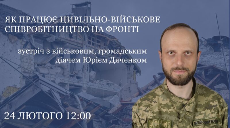 Як працює цивільно-військове співробітництво на фронті: зустріч з Юрієм Дяченком