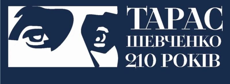 До 210-річчя від дня народження Т. Г. Шевченка
