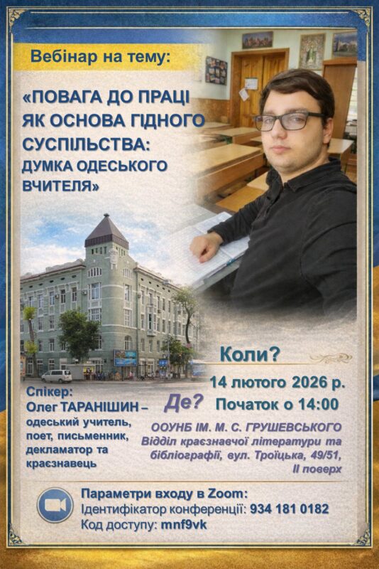 «Повага до праці як основа гідного суспільства: думка одеського вчителя»: зустріч з Олегом Таранішиним