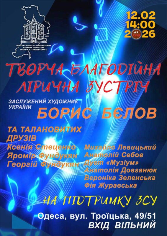 Творча зустріч Бориса Бєлова та його друзів на підтримку ЗСУ