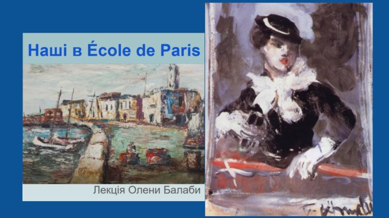 «Наші в École de Paris»: лекція Олени Балаби