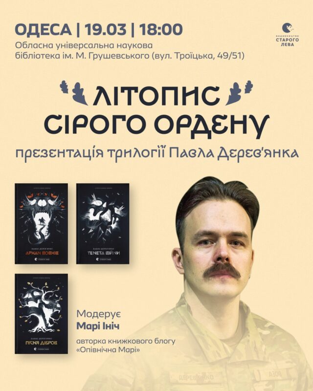 Презентація трилогії «Літопис Сірого Ордену» Павла Дерев’янка