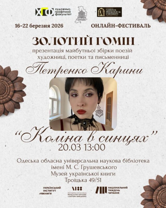 «Коліна в синцях»: презентація збірки поезій «Коліна в синцях» Карини Петренко