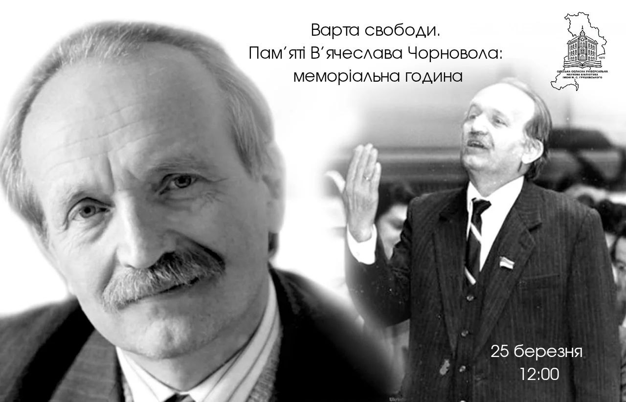 «Варта свободи. Пам’яті В’ячеслава Чорновола»: меморіальна година