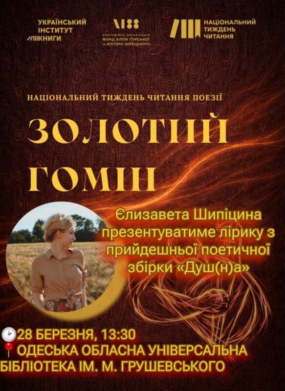 «Душ(на)а»: презентація збірки лірики Єлизавети Шипіциної