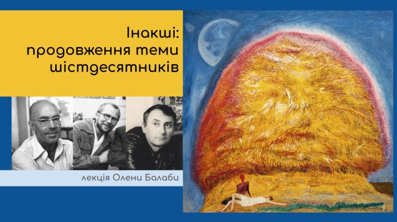 «Інакші: продовження теми шістдесятників»: лекція Олени Балаби