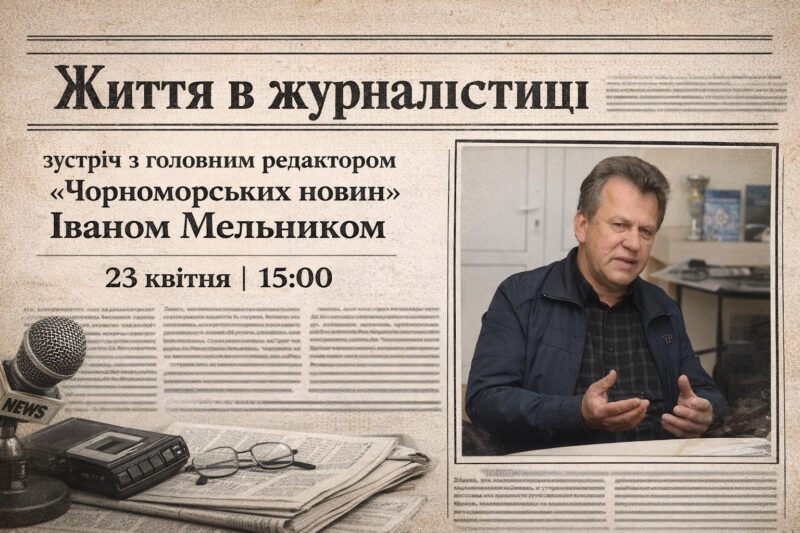 Життя в журналістиці: зустріч з Іваном Мельником