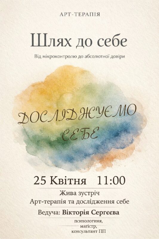 «Шлях до себе: перші кроки пізнання через малюнок»: заняття з арт-терапії