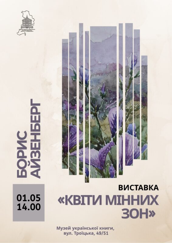 Відкриття виставки «Квіти мінних зон» Бориса Айзенберга