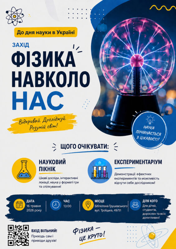 «Фізика навколо нас: Відчувай! Досліджуй! Розумій світ!»: до Дня науки в Україні