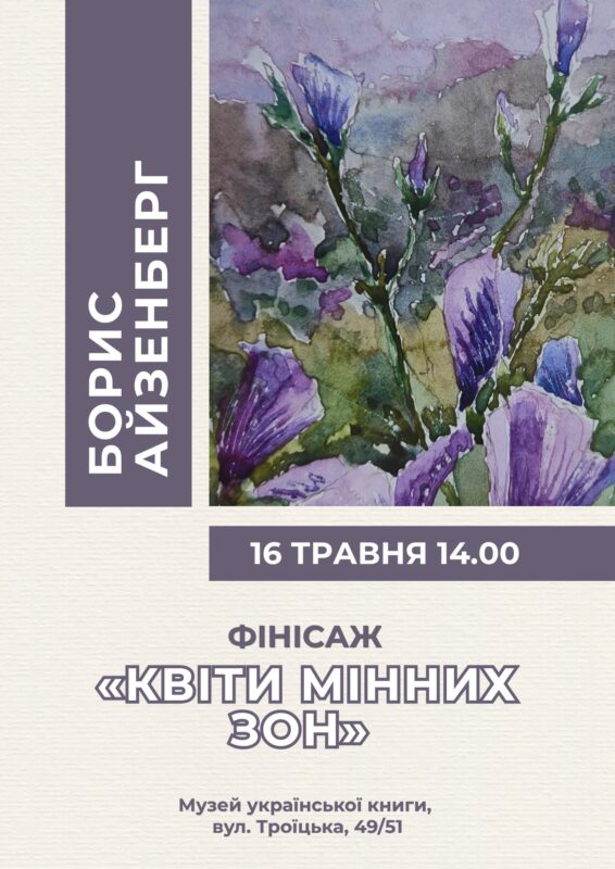 Фінісаж виставки Бориса Айзенберга «Квіти мінних зон»