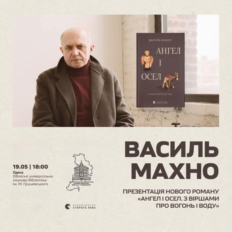 Василь Махно «Ангел і осел. З віршами про вогонь і воду»: презентація книги