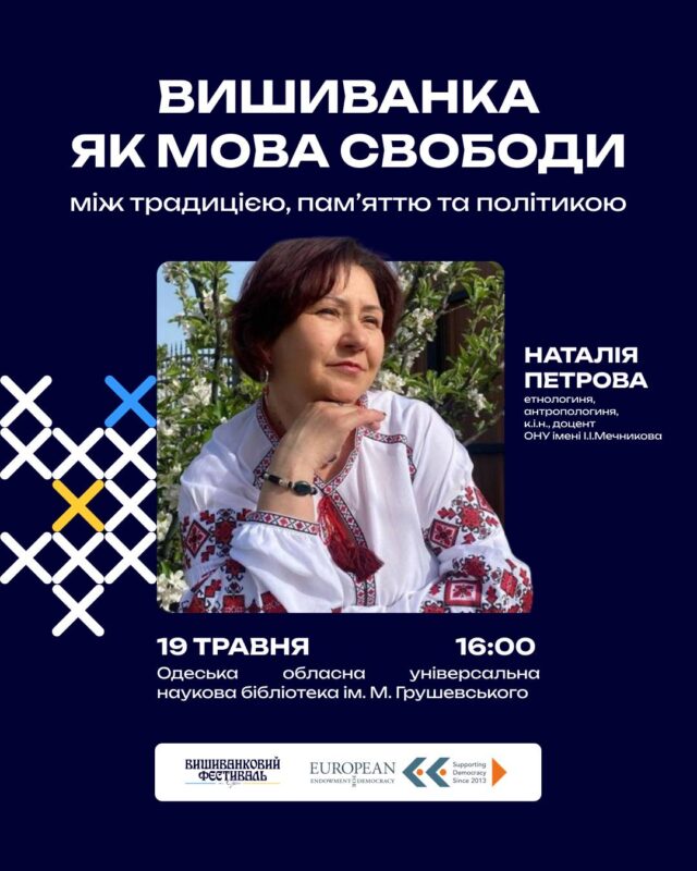 «Вишиванка як мова свободи: між традицією, памʼяттю та політикою»: лекція Наталії Петрової