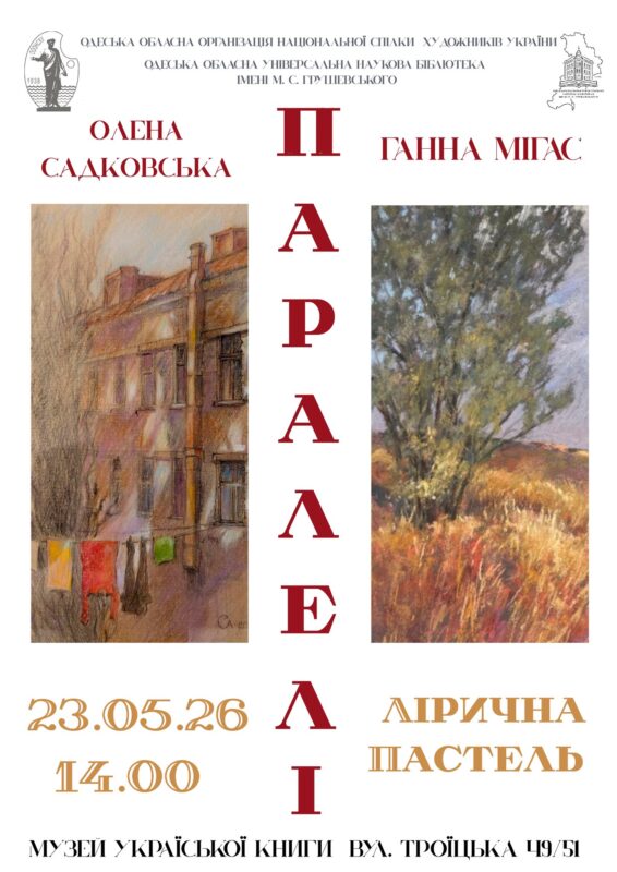Відкриття мистецького проєкту Олени Садковської та Ганни Мігас «Паралелі»
