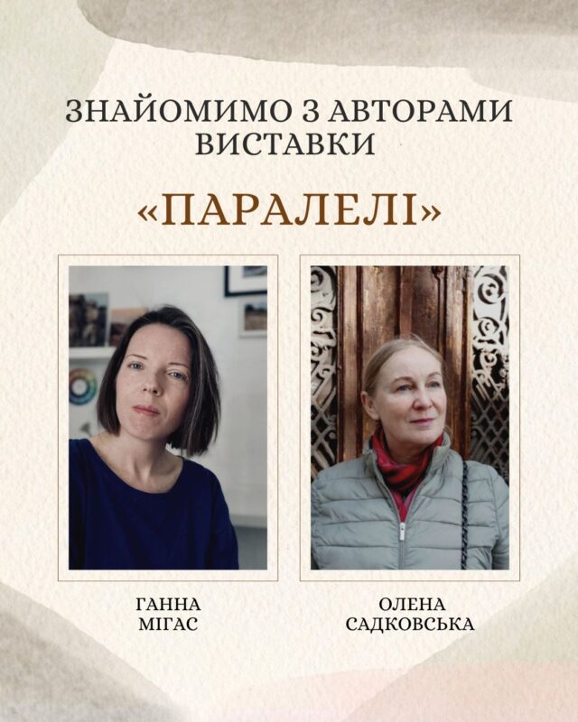 Зустріч-знайомство із мисткинями художньої експозиції «Паралелі» – Оленою Садковською та Ганною Мігас