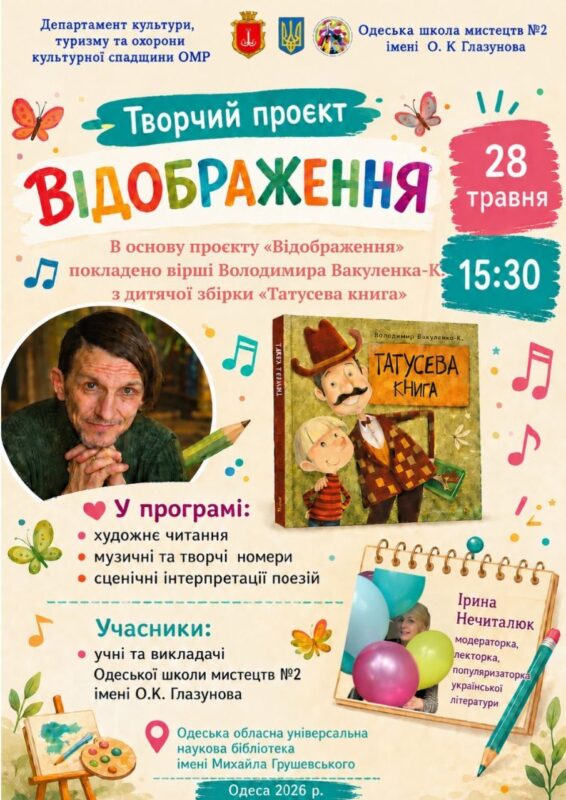 Презентація творчого проєкту «Відображення» Одеської школи мистецтв № 2 імені О. К. Глазунова