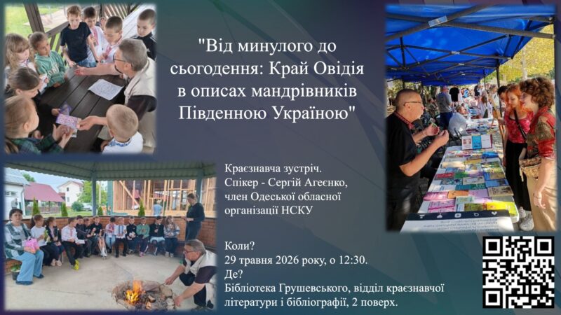«Від минулого до сьогодення: край Овідія в описах мандрівників Південної України»: до Всеукраїнського дня краєзнавства
