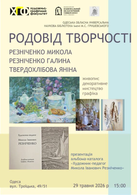«Родовід творчості»: живопис, декоративне мистецтво, графіка