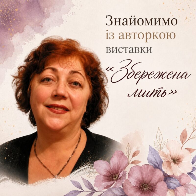 Знайомство з Валентиною Коваленко – авторкою виставки «Збережена мить»