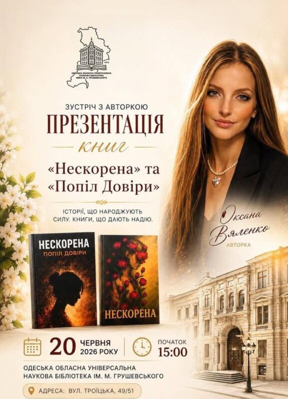 Презентація книг «Нескорена» та «Попіл довіри» Оксани Вяленко