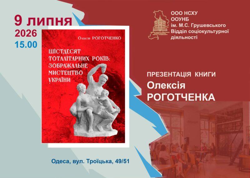 Олексій Роготченко «Шістдесят тоталітарних років: зображальне мистецтво України»: презентація книги