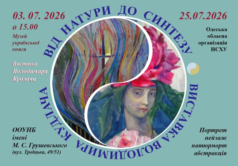 «Від натури до синтезу»: відкриття персональної виставки Володимира Кудлача