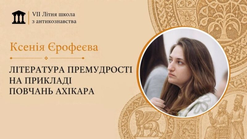 Лекція Ксенії Єрофеєвої «Література Премудрості на прикладі Повчань Ахікара»
