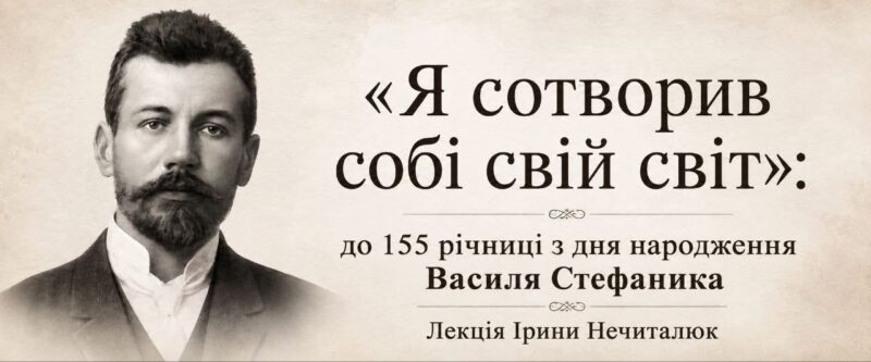 «Я сотворив собі свій світ»: до 155-річніці від дня народження Василя Стефаника