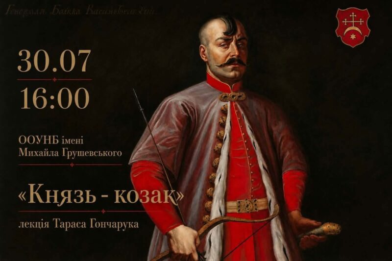 «Князь-козак»: лекція Тараса Гончарука
