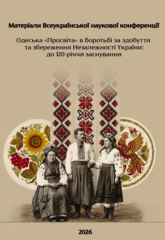 Одеська «Просвіта» в боротьбі за здобуття та збереження Незалежності України: до 120-річчя заснування